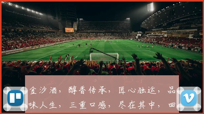 金沙酒，醇香传承，匠心独运，品味人生，三重口感，尽在其中，回味无穷。