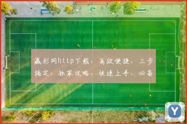 赢彩网http下载，高效便捷，三步搞定，独家攻略，快速上手，必备工具