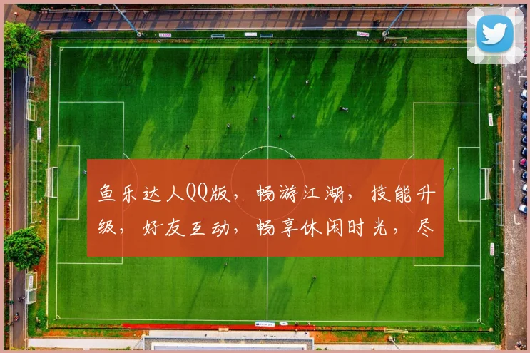 鱼乐达人QQ版，畅游江湖，技能升级，好友互动，畅享休闲时光，尽在欢乐逗逗逗