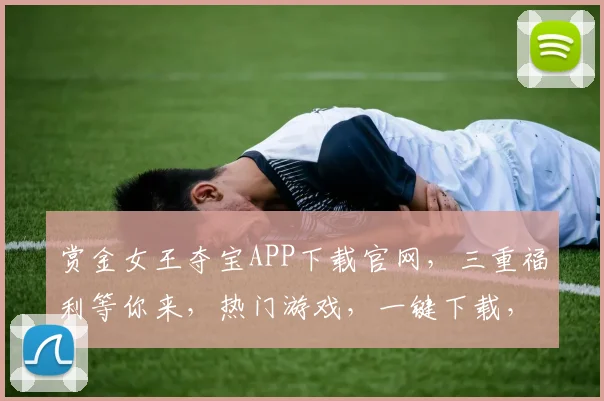 赏金女王夺宝APP下载官网，三重福利等你来，热门游戏，一键下载，体验非凡