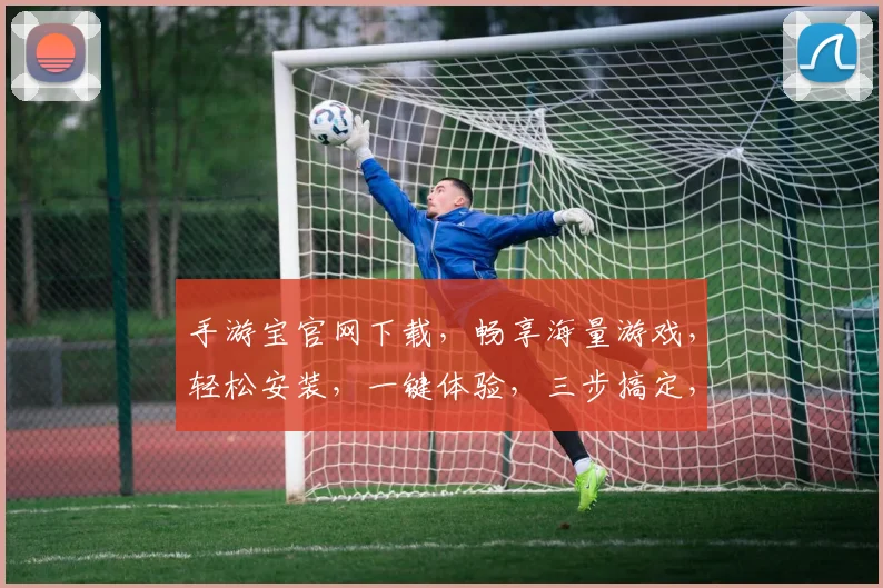 手游宝官网下载，畅享海量游戏，轻松安装，一键体验，三步搞定，不容错过