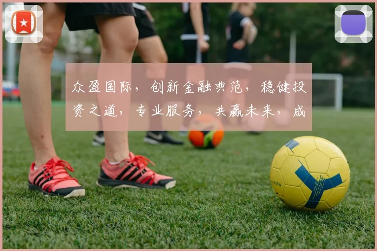 众盈国际，创新金融典范，稳健投资之道，专业服务，共赢未来，成就卓越。