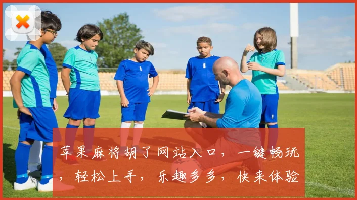 苹果麻将胡了网站入口，一键畅玩，轻松上手，乐趣多多，快来体验