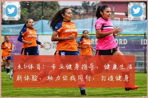 米6体育：专业健身指导，健康生活新体验，助力你我同行，打造健身风尚标