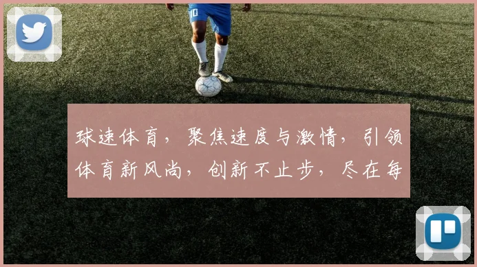 球速体育，聚焦速度与激情，引领体育新风尚，创新不止步，尽在每一刻