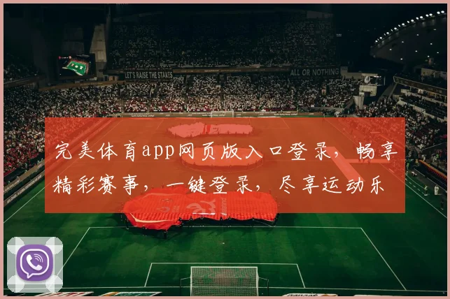 完美体育app网页版入口登录，畅享精彩赛事，一键登录，尽享运动乐趣，三步直达