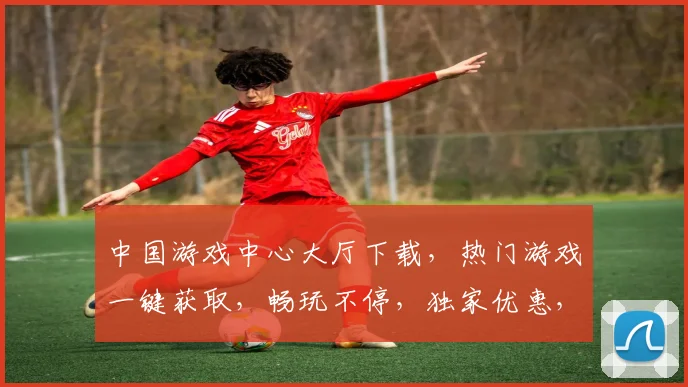 中国游戏中心大厅下载，热门游戏一键获取，畅玩不停，独家优惠，快来体验