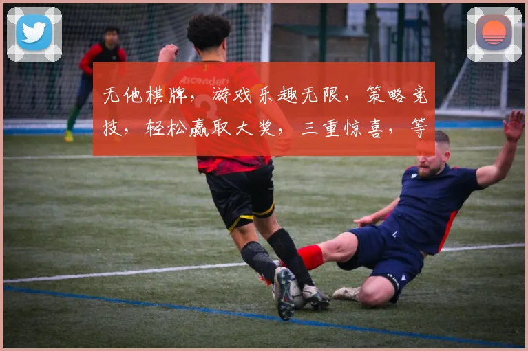 无他棋牌，游戏乐趣无限，策略竞技，轻松赢取大奖，三重惊喜，等你来挑战
