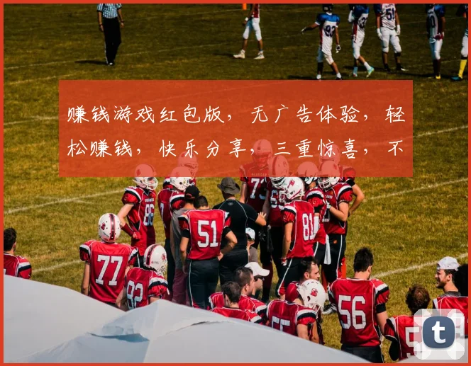 赚钱游戏红包版，无广告体验，轻松赚钱，快乐分享，三重惊喜，不容错过